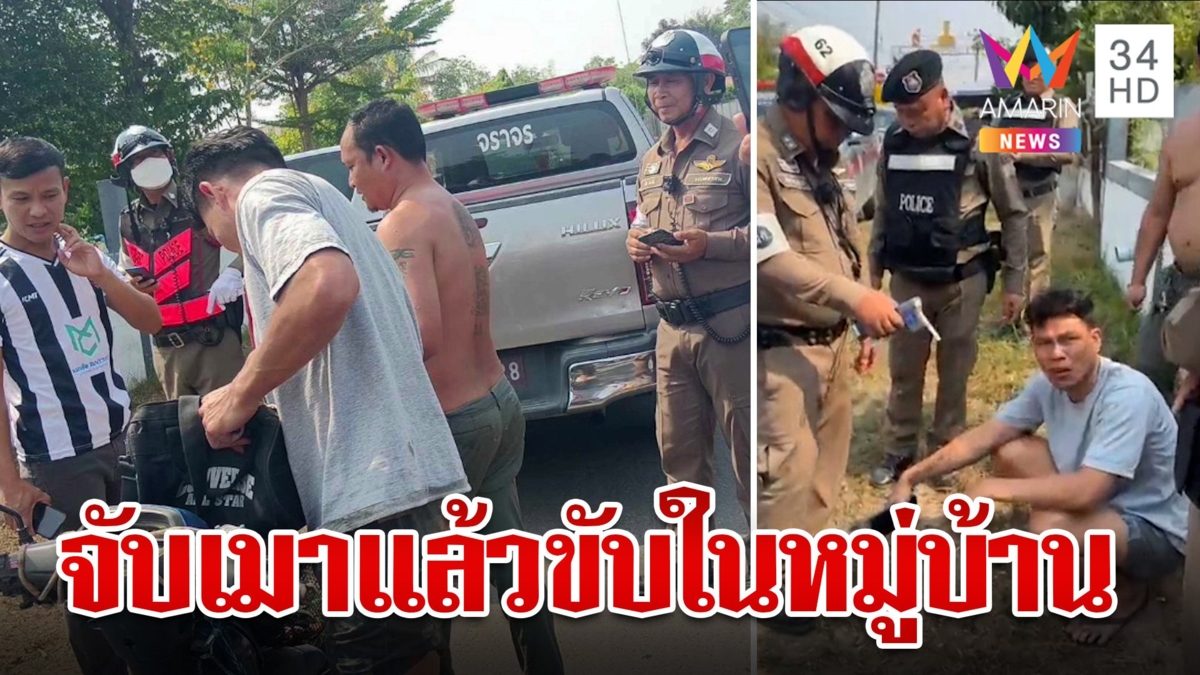 ด่านวิ่ง!ชาวบ้านโวย ตร.โบกซาเล้งในหมู่บ้านจับเป่าเมาแล้วขับ