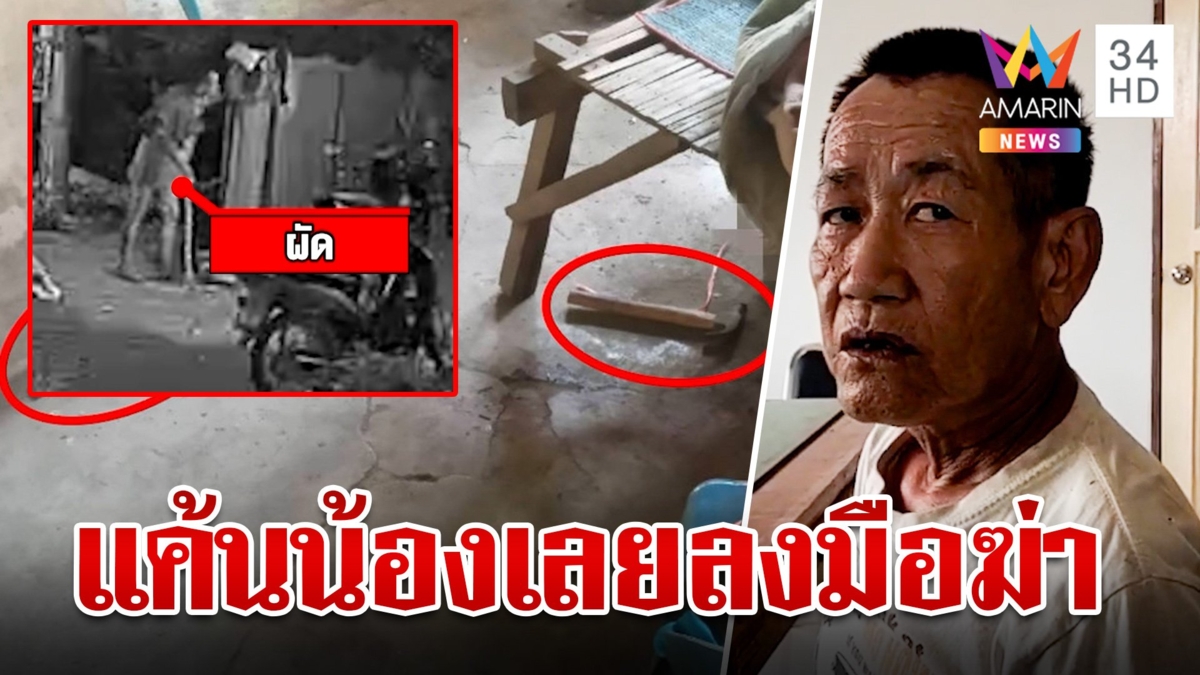 พี่ชายสารภาพจัดฉากฆ่าน้อง เหตุแค้นสะสมเลยกระหน่ำแทง ค้อนทุบซ้ำดับ