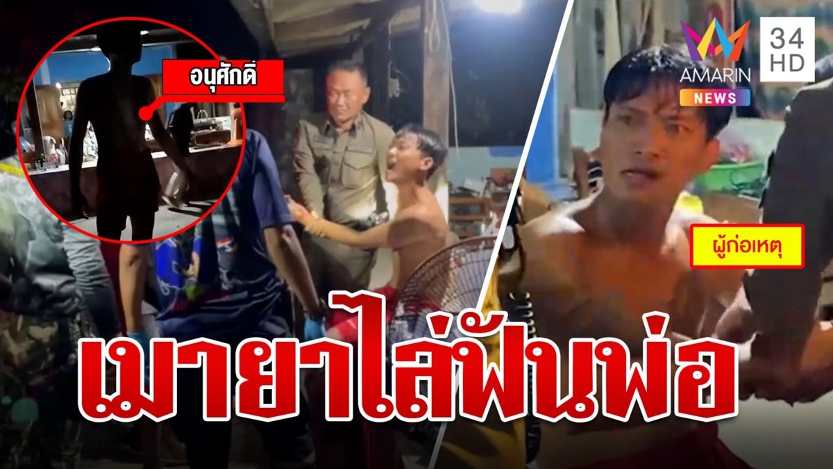 ลูกคลั่งยาคว้ามีดไล่ฟันพ่อ-ทำร้ายเพื่อนบ้าน ครอบครัวจนปัญญาจะรักษา