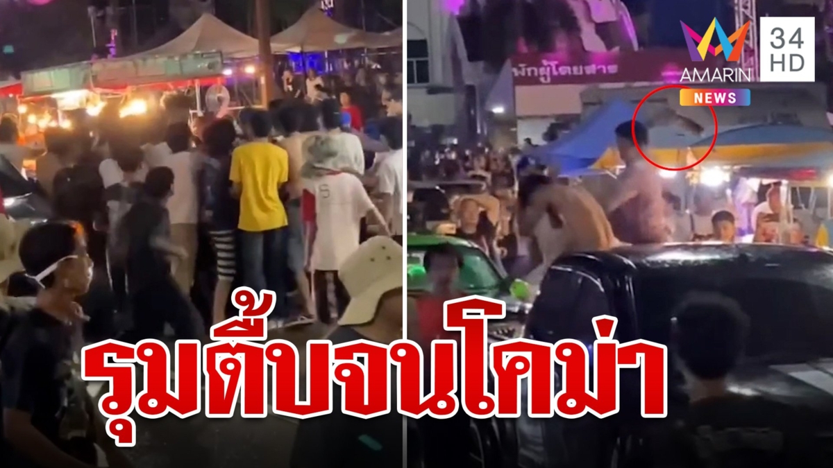 แก๊งวัยรุ่นเลือดร้อน ตะลุมบอนยับกลางงานสงกรานต์พิมาย หนุ่ม 17 เลือดคั่งในสมอง
