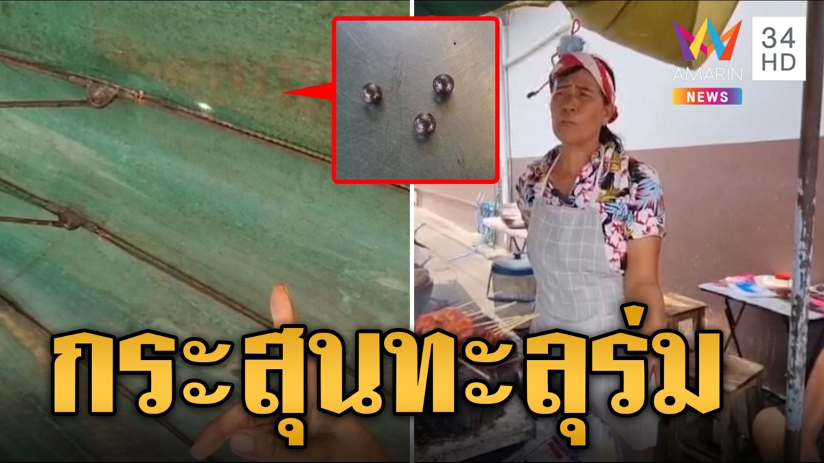 แม่ค้าส้มตำผวา! กระสุนปริศนาทะลุร่ม หวิดดับวันสงกรานต์