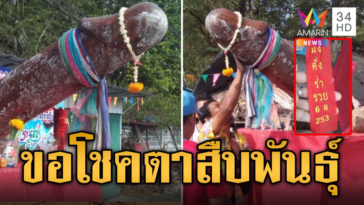 สงกรานต์สไตล์คอหวย แห่ประแป้งขอโชค "ตาสืบพันธุ์" ส่องเลขประทัดชัดๆ