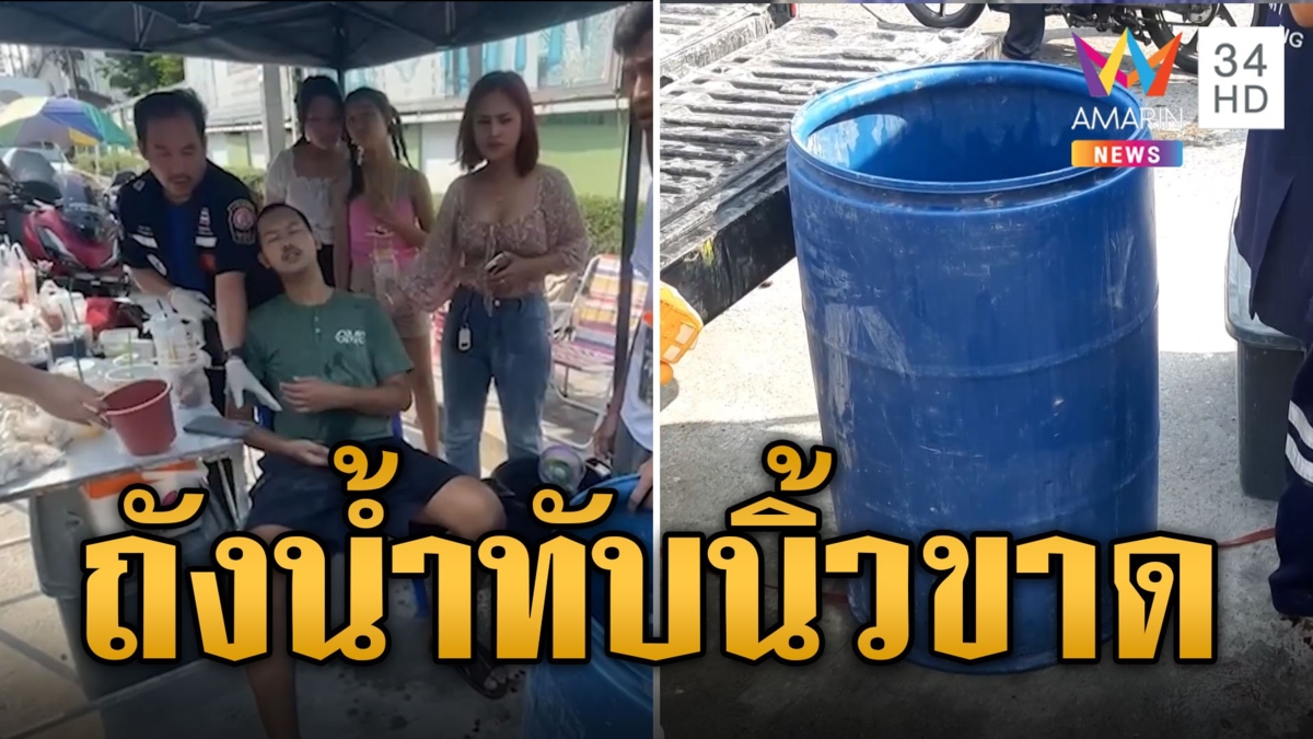 หวาดเสียว! หนุ่มยกถังน้ำ 200 ลิตร พลาดทับนิ้วขาดกระเด็น