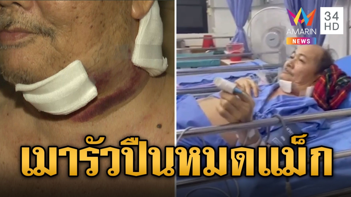 เปิดนาทีรัวหมดแม็กฉลองสงกรานต์ กระสุนเจาะคางลุงพิการติดเตียง