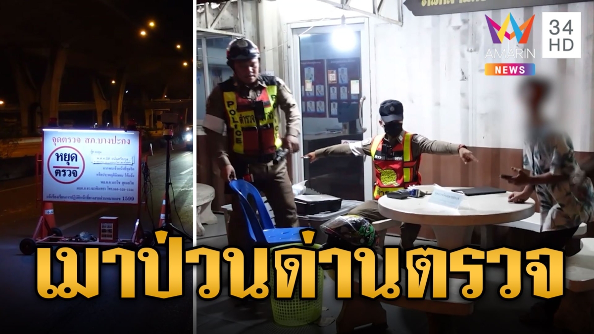 ตร.หัวจะปวด จับคนเมาเป่าแอลกอฮอล์ สุดป่วนไม่ยอมถูกจับ