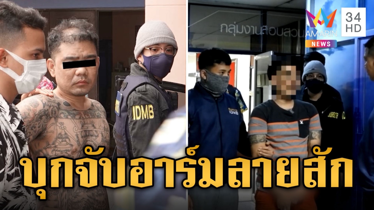 สารวัตรแจ๊ะ นำทีมบุกรวบ "อาร์มลายสัก" ลวงลูกเพื่อนข่มขืน