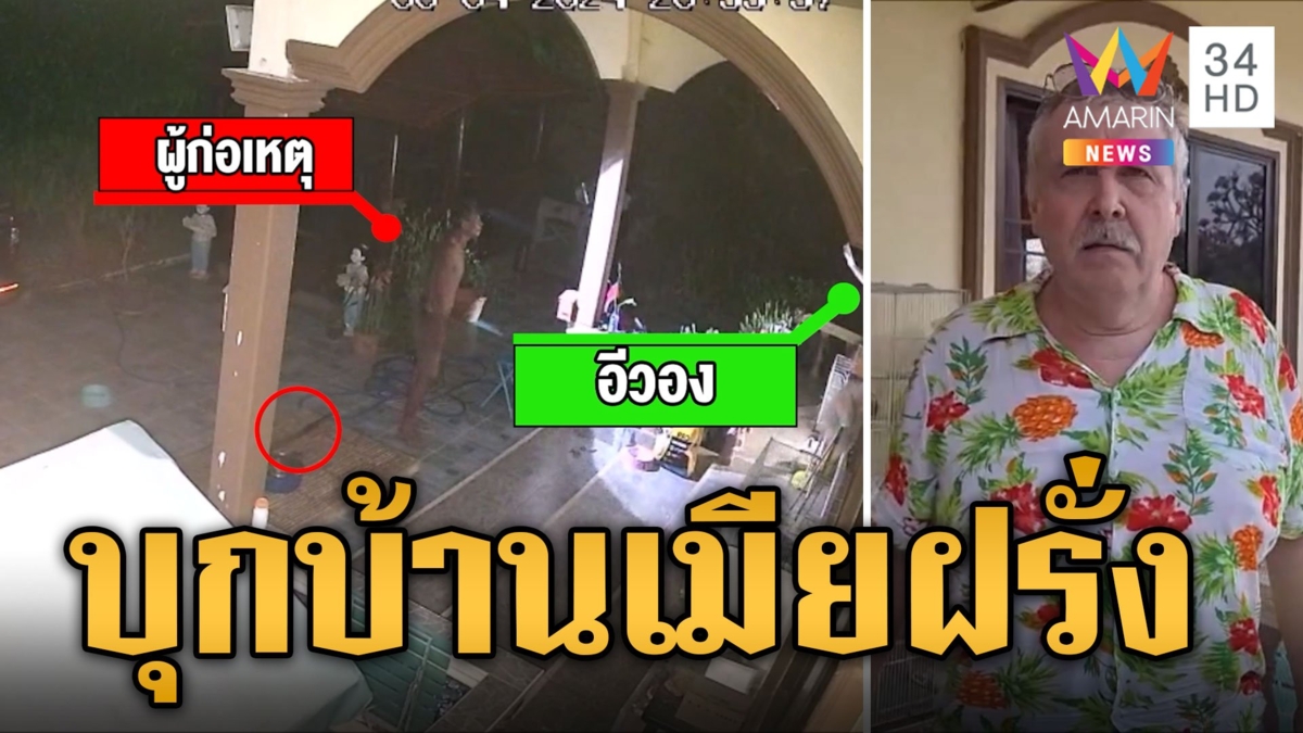 หนุ่มหลอนยาบุกบ้านเมียฝรั่ง คิดว่าเป็นเมียตัวเอง