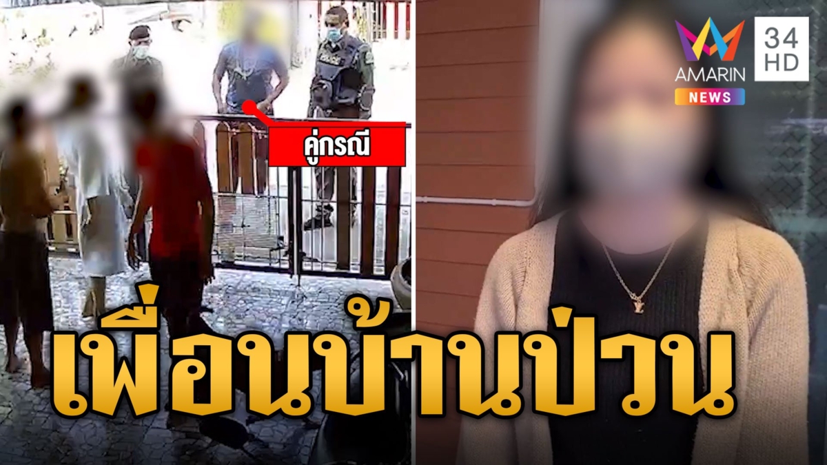 เพื่อนบ้านป่วน ตั้งวงดื่มเปิดเพลงเต้น - เบิ้ลรถเสียงดัง