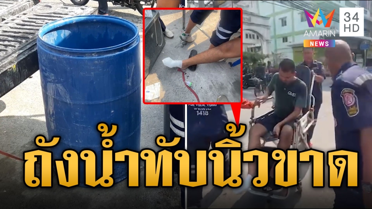 เจ็บรับสงกรานต์ หนุ่มยกถังน้ำ 200 ลิตรทับนิ้วเท้าขาด