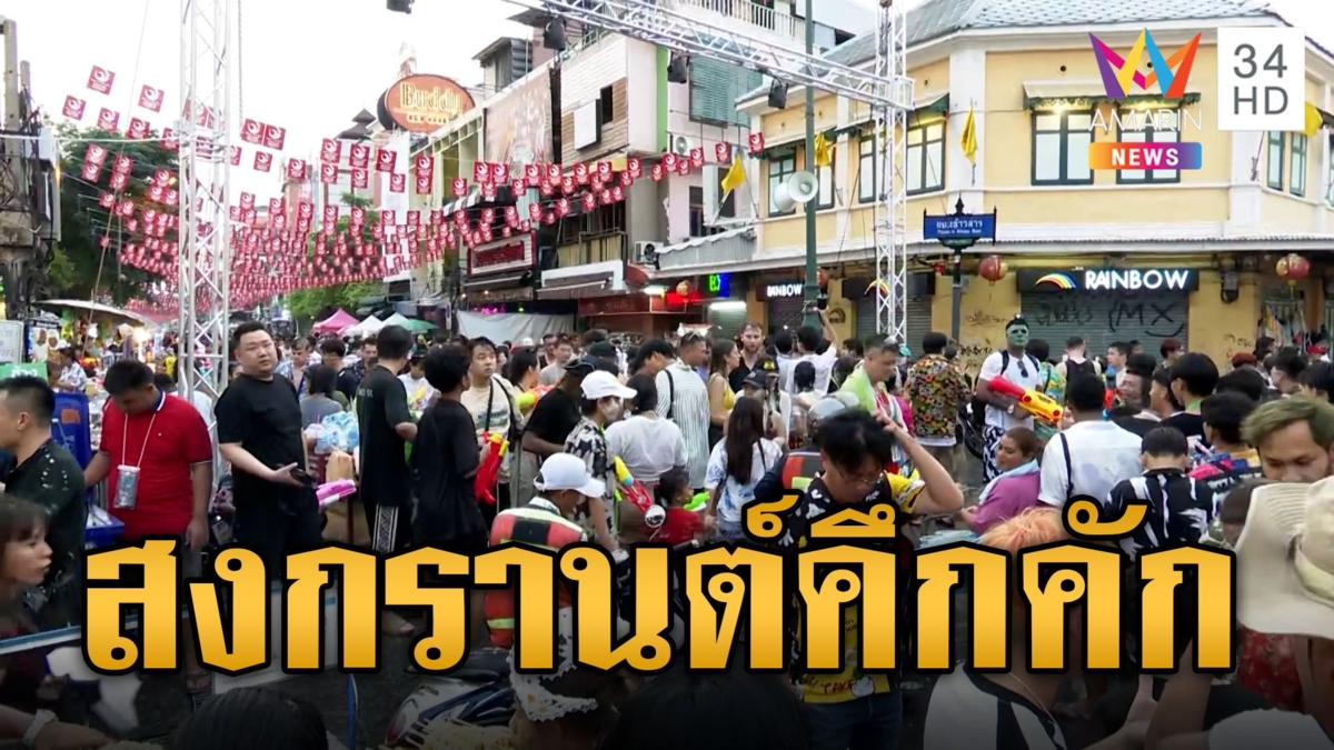 สงกรานต์ทั่วไทยคึกคักแห่สาดน้ำถนนข้าวสาร ประตูท่าแพจัดอุโมงค์น้ำ200 ม.