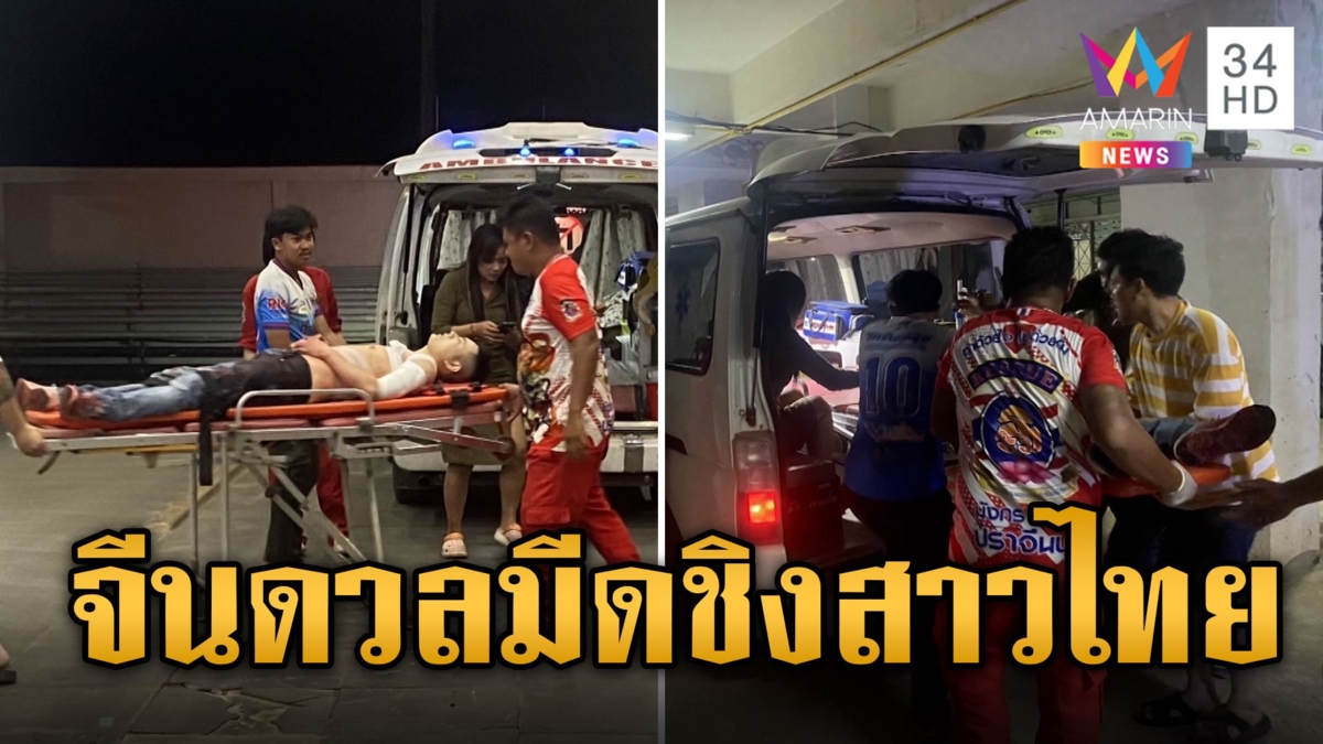 หนุ่มจีนหลงเสน่ห์สาวไทย ดวลมีดสางปัญหารักสามเส้า