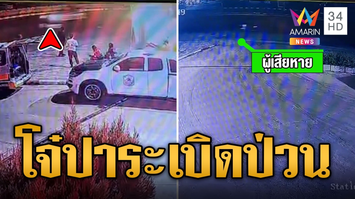 โจ๋เหิมปาระเบิดป่วนสงกรานต์ ชาวบ้านผวาโดนลูกหลง