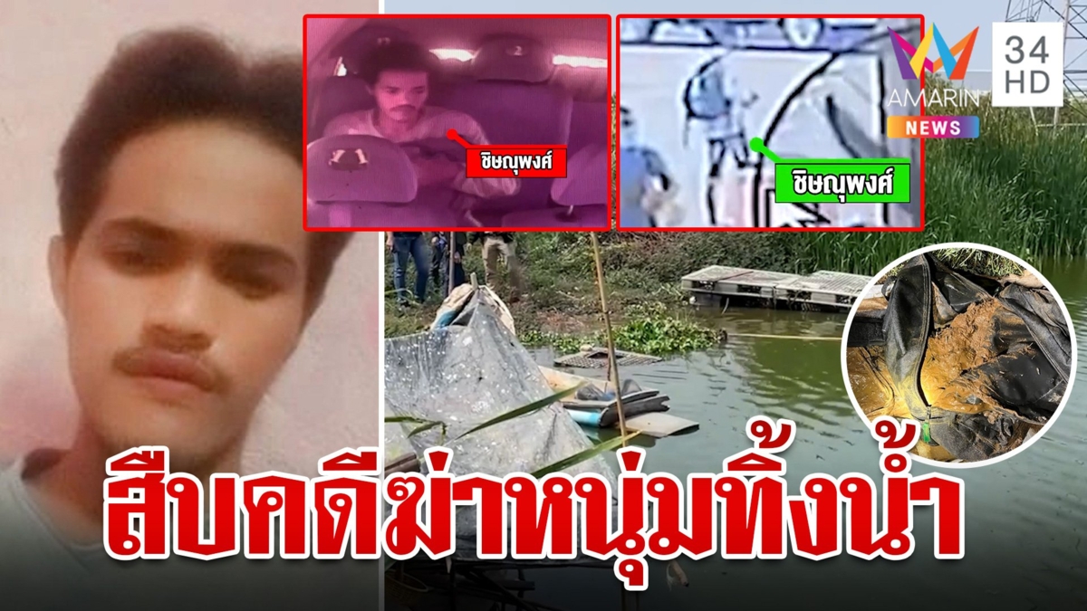 เปิดเบาะแสฆ่าหนุ่มสักลายยัดกระเป๋าถ่วงน้ำ พ่อมั่นใจคนใกล้ตัวเป็นมือสังหาร