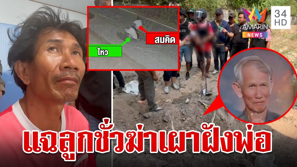 สาปลูกชั่วฆ่าพ่อลากศพขึ้นซาเล้งฝังดินหวังหนีผิด ญาติซัดเลวไปตายในคุก