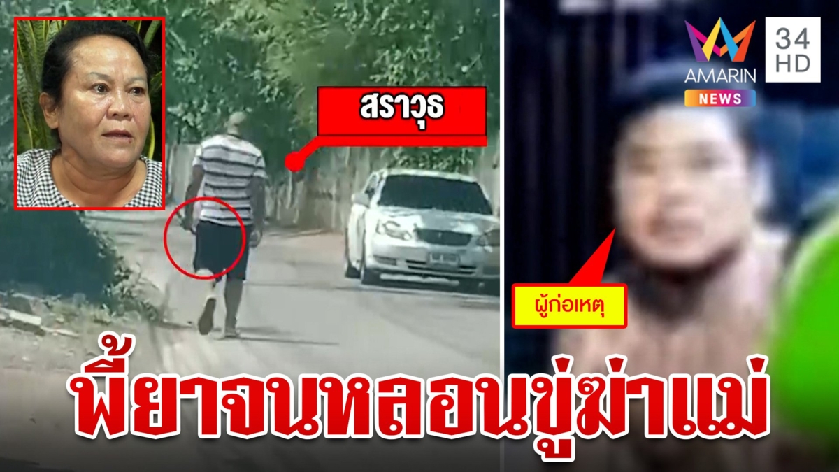 ผวา "ไอ้เบียร์" ขู่ฆ่าแม่ควงมีดป่วนหมู่บ้าน เฒ่าสุดทุกข์ลูกเสียคนเพราะยานรก