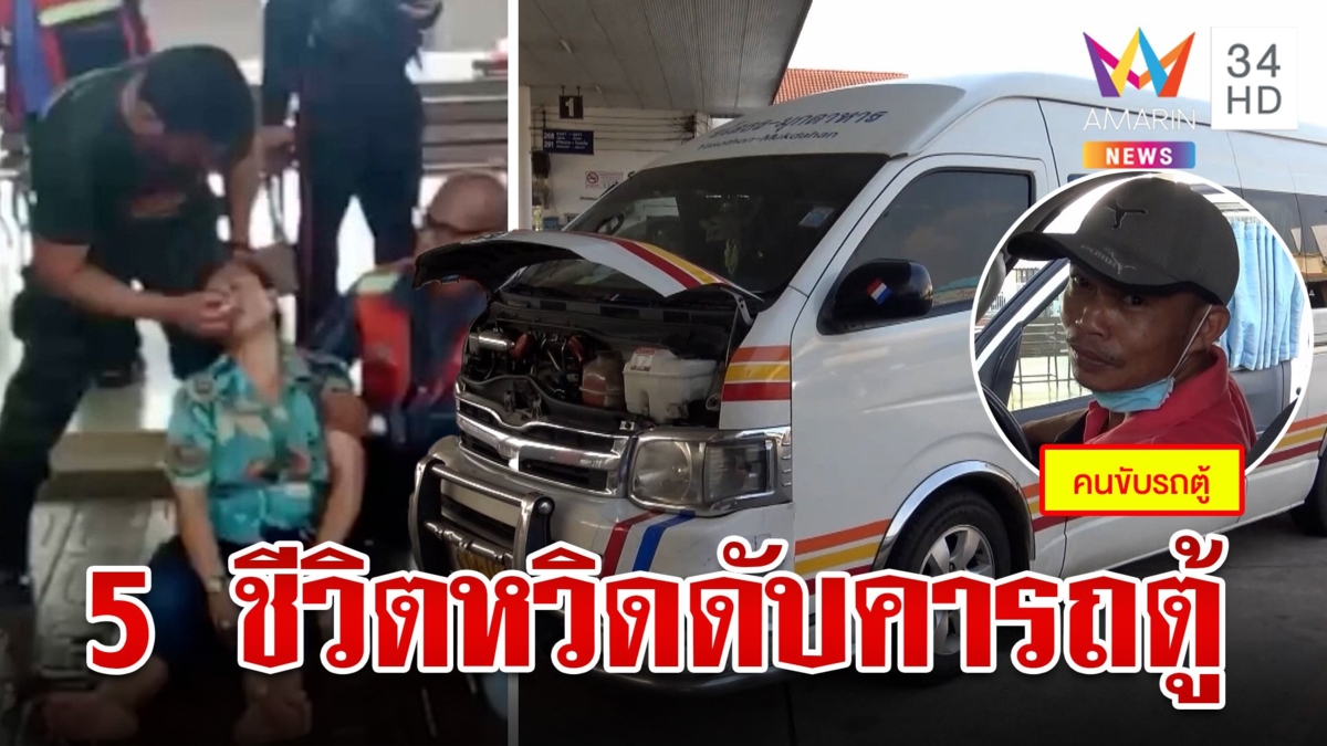 หวิดสลดเทศกาล! ผู้โดยสารรถตู้หมดสติยกคัน "อ.อ๊อด"คาดก๊าซรั่วเข้าตัวรถ