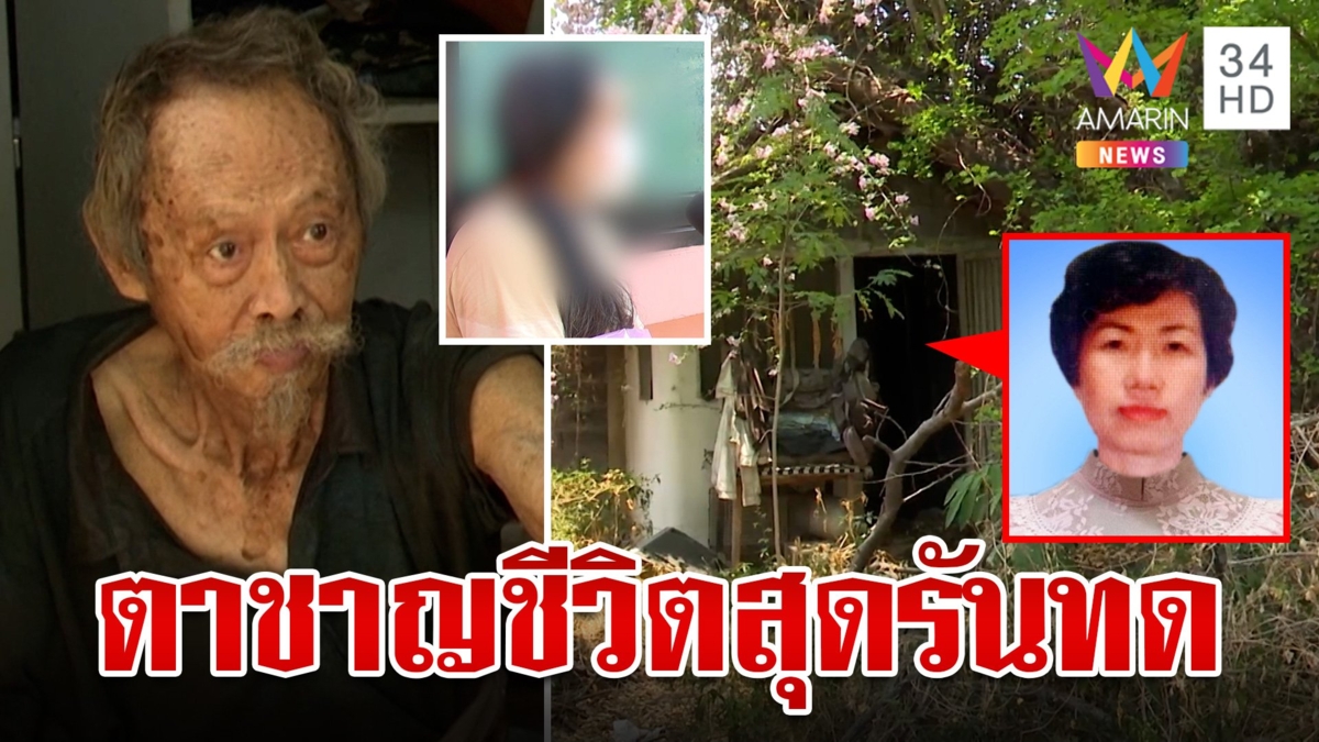 เปิดชะตากรรม "ตาชาญ" ตำนานรักมั่นเฝ้าศพเมีย 21 ปี ลูกโต้ทิ้งพ่อไม่เลี้ยงดู