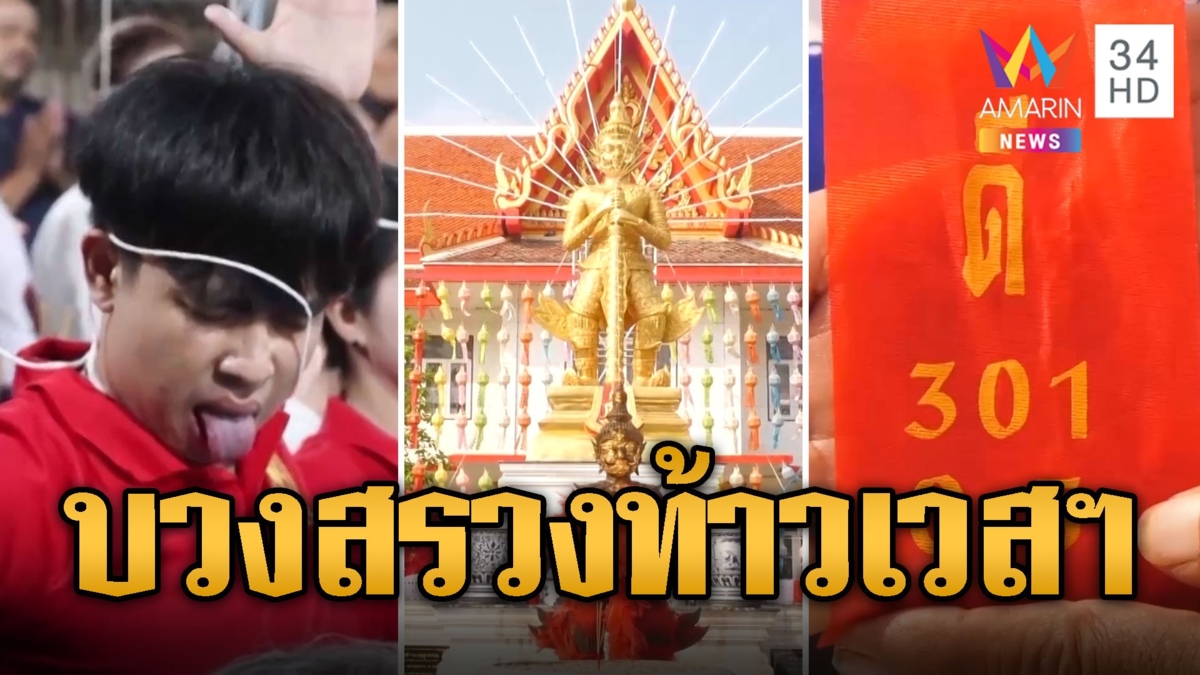 บวงสรวงท้าวเวสสุวรรณ สูงที่สุดในสุพรรณฯ คอหวยแห่ส่องเลขเด็ด
