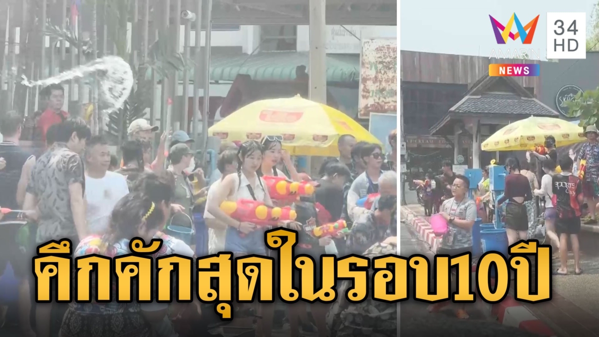 คูเมืองแตก! สงกรานต์เชียงใหม่วันสุดท้ายคนเล่นน้ำคึกคักที่สุดในรอบ 10ปี