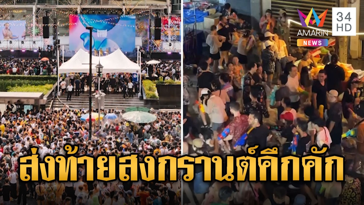 ส่งท้ายสงกรานต์ 2567 จัดเต็มคอนเสิร์ต นทท.แห่เล่นน้ำล้นทะลัก