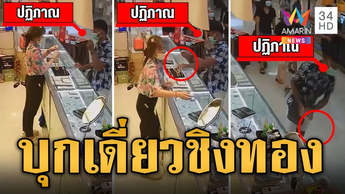 โจรบุกเดี่ยวชิงทอง 5 บาทกลางห้างดัง ถูกจับได้คาปั๊มน้ำมัน