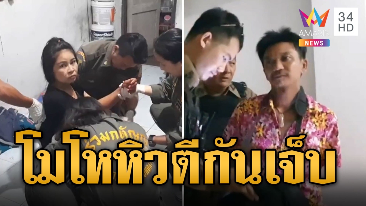 ผัวเมียตีกันเจ็บ โมโหหิวเล่นสงกรานต์เพลินลืมทำกับข้าว