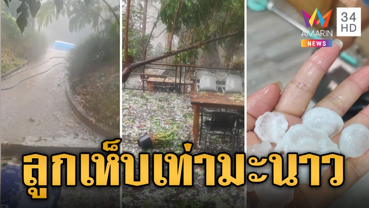 ระทึก! พายุฤดูร้อนถล่ม ลูกเห็บใหญ่เท่ามะนาวตกใส่บ้าน