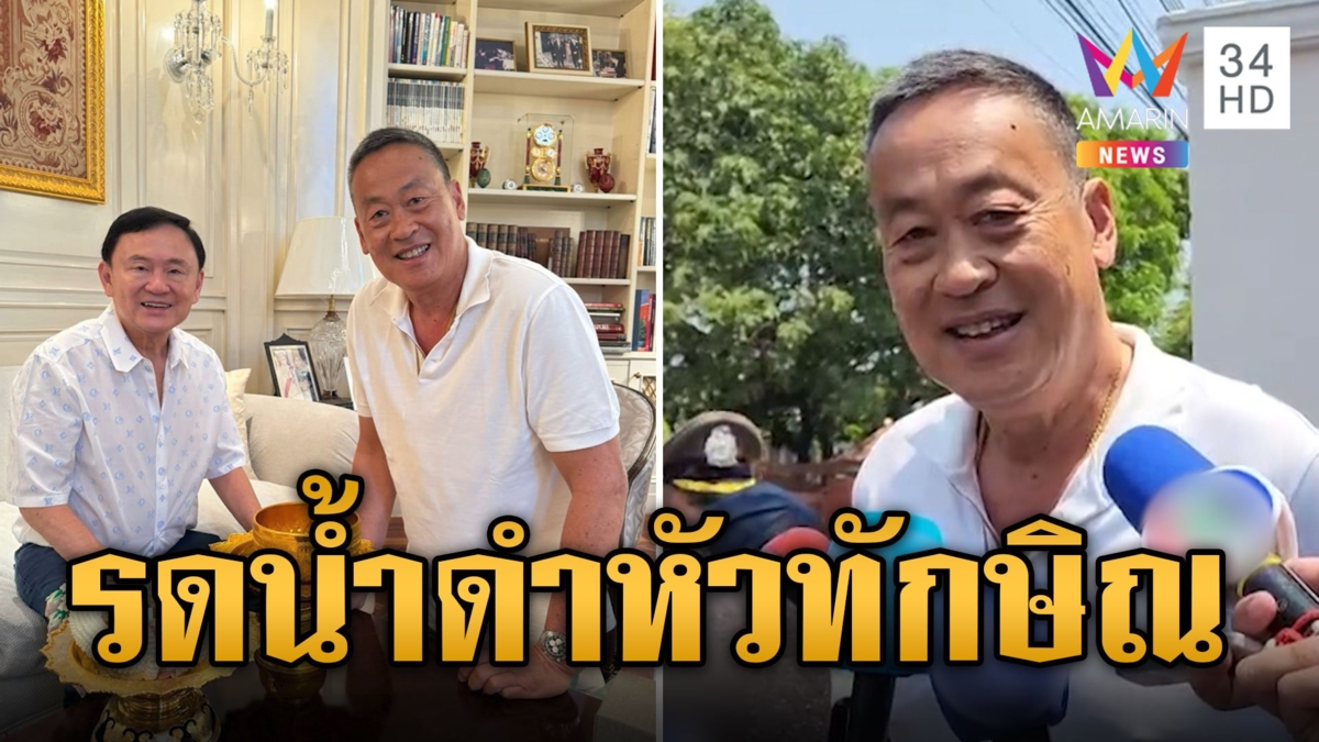 ชื่นมื่น 'เศรษฐา' เข้าบ้านจันทร์ส่องหล้า รดน้ำดำหัว 'ทักษิณ'