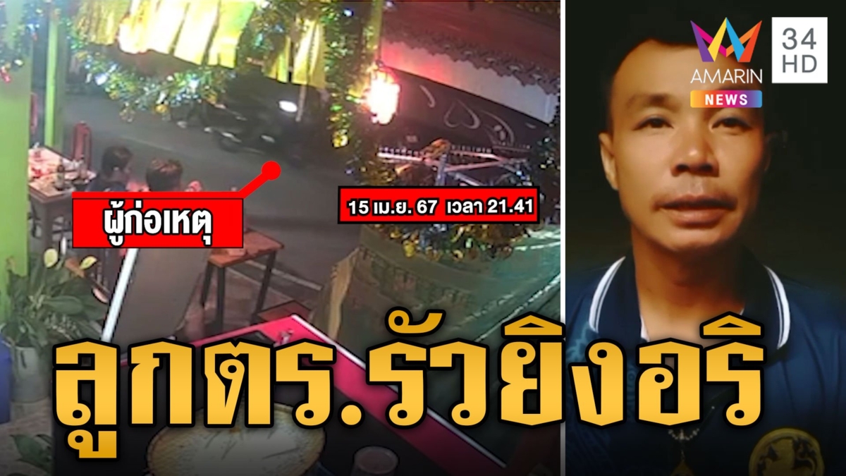 ลูกตำรวจห้าว พกปืนรัวยิงอริกลางงานวัด เด็ก 16 โดนลูกหลงเจ็บ