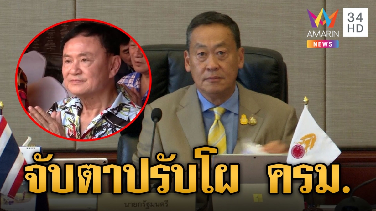 จับตา "ผู้มากบารมี" ชี้ชะตา ครม.เศรษฐา 2 ลือหึ่ง หลุดเก้าอี้ เพียบ!