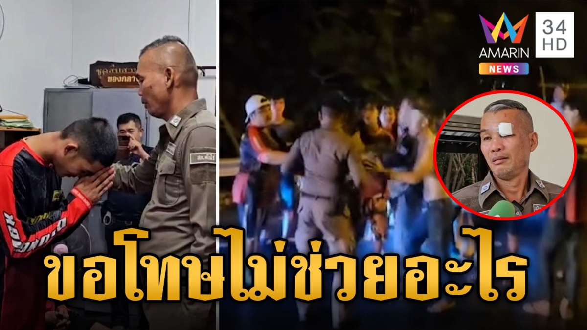 แก๊งวัยรุ่นเมากร่างชกตำรวจคิ้วแตก โร่กราบขอโทษอ้างเมาขาดสติ