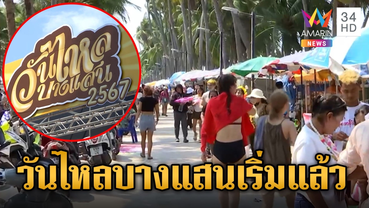 เมล่อน เมร่อนเลย...!! ไปต่อ "วันไหลบางแสน" เริ่มวันแรกสุดคึกคัก