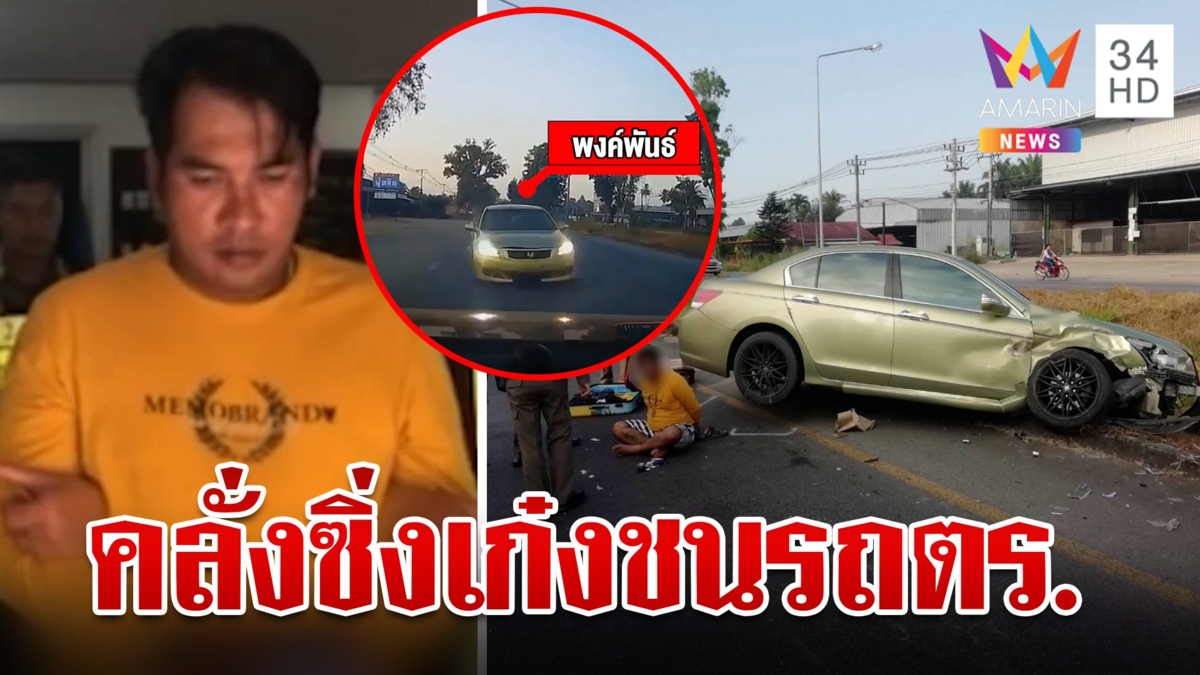 รวบหนุ่มหมายจับติดตัวคลั่ง ซิ่งเก๋งแหกด่านจวนตัวย้อนศรชนรถตำรวจยับ