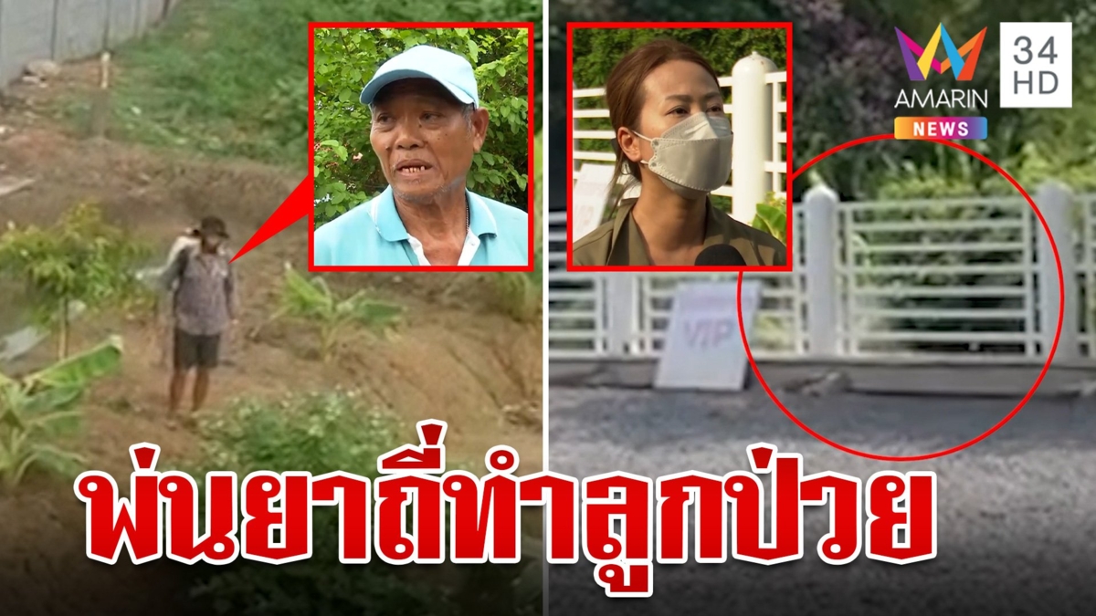 สาวโวยเพื่อนบ้านพ่นยาฆ่าแมลงละอองฟุ้งเข้าบ้านทำลูกป่วย ลุงอ้างถ้าไม่ฉีดพืชผลก็เสีย