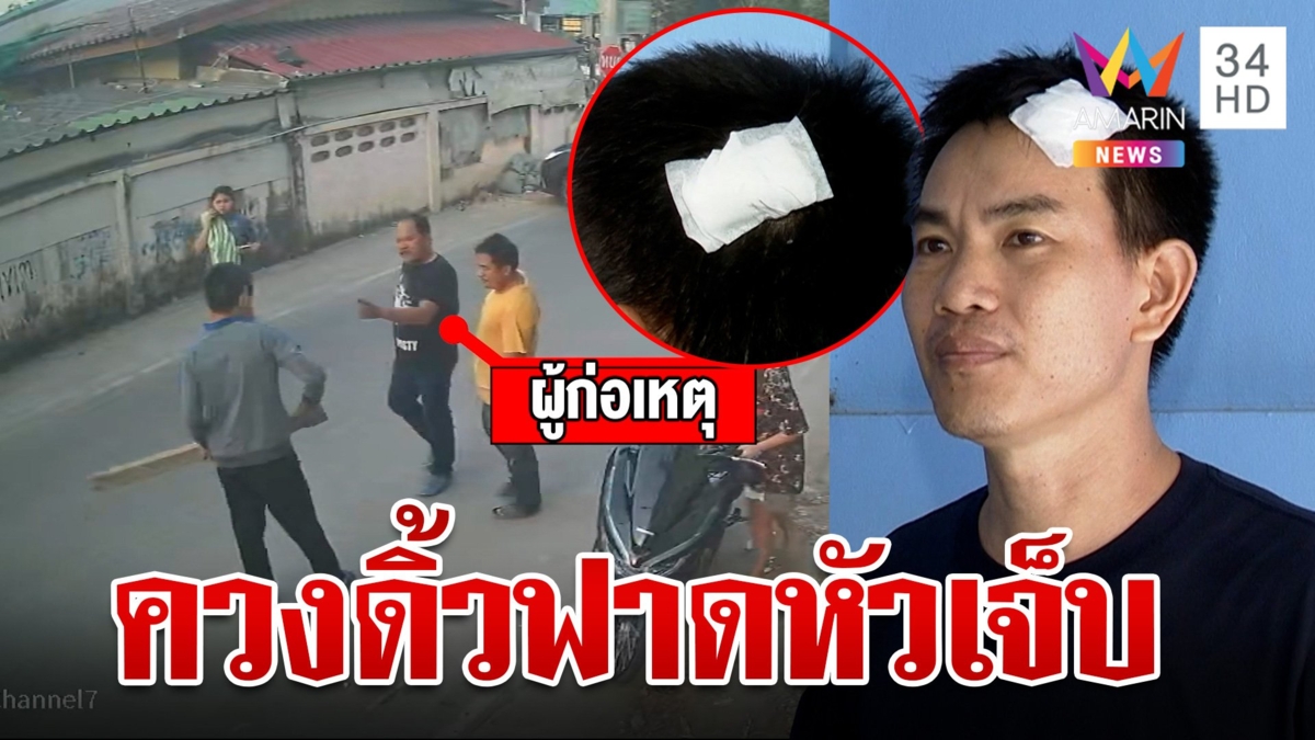 ไรเดอร์หัวร้อนฉุนหนุ่มโรงงานขับจยย.เฉี่ยวชน ควงดิ้วทำร้ายเลือดอาบ