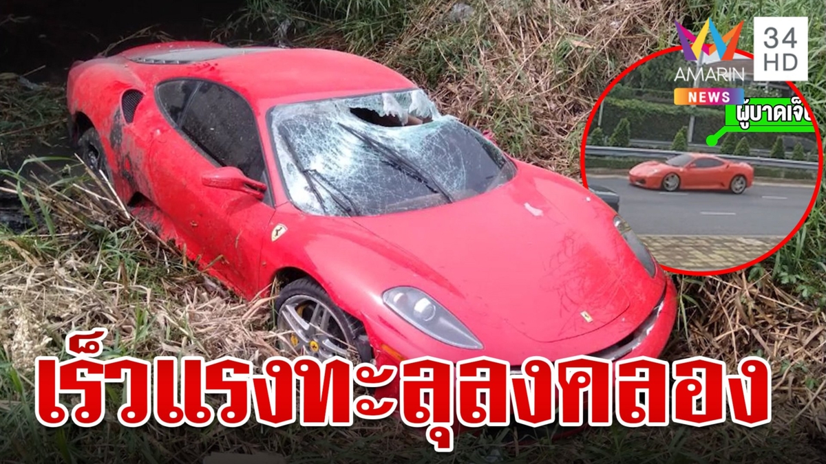 เร็วแรง!เทสต์สปีดเฟอร์รารี่หรูหลังซ่อมเสร็จ แหกโค้งพุ่งตกคลองพังยับ