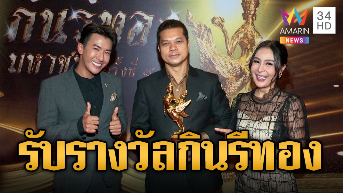 ข่าวอรุณอมรินทร์ รับรางวัลกินรีทอง รายการข่าวยอดนิยม