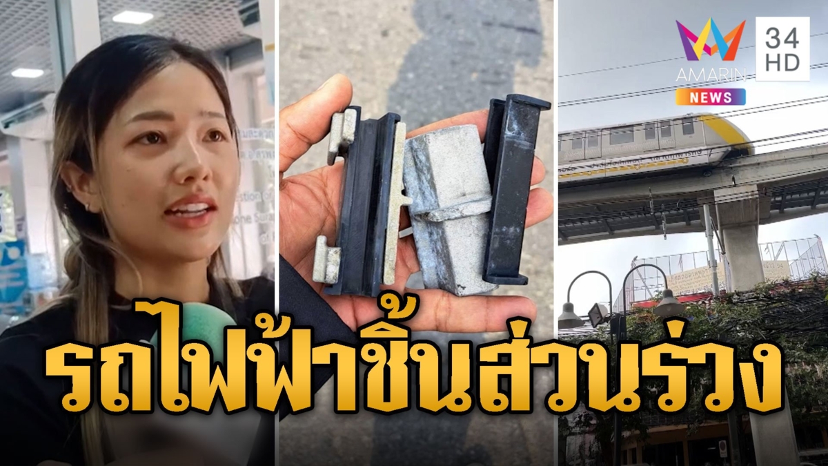คนซวยนับสิบ รถไฟฟ้าสายสีเหลือง ชิ้นส่วนรางร่วงอีกแล้ว