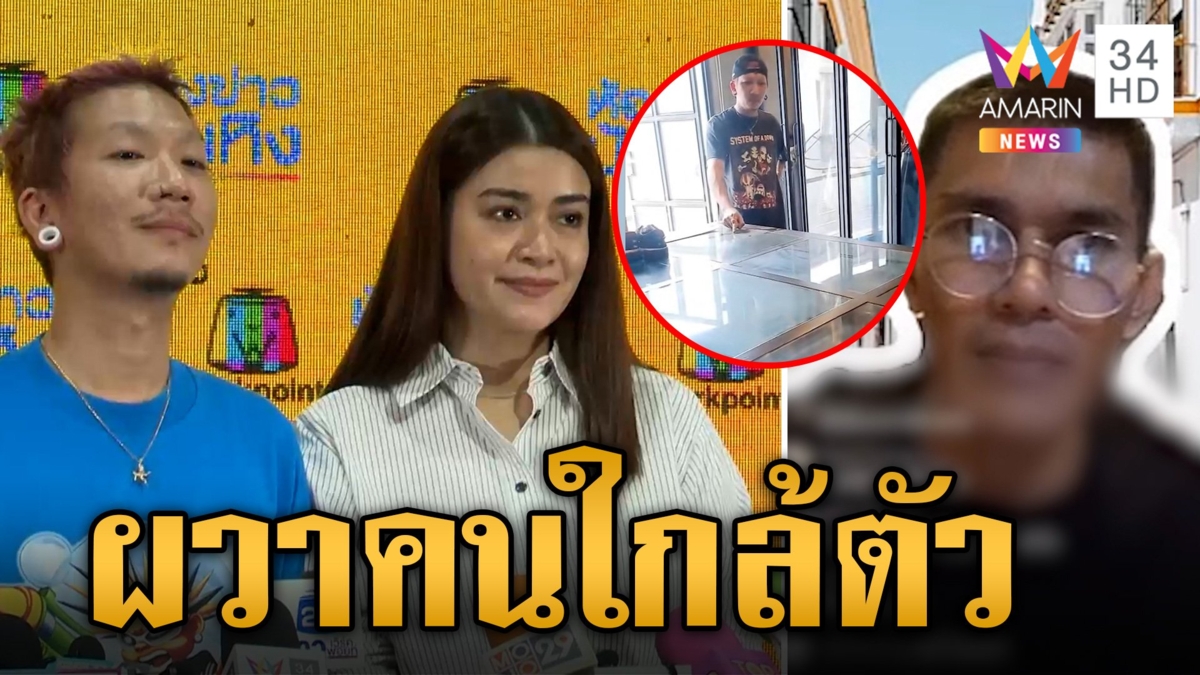 "แจ๊ส-แจง" ผวา! คนใกล้ตัวจากมิตรเปลี่ยนเป็นศัตรู โดนขู่ฆ่า งัดบ้านขโมยรองเท้า