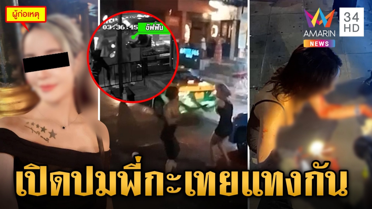 เปิดปมพี่กะเทยเพื่อนรัก ชักมีดแทงกันที่สุขุมวิท 11 เจ็บหนักเลือดสาด