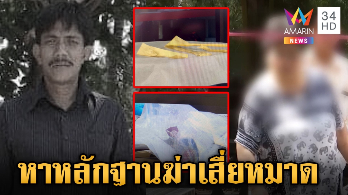 ค้นบ้าน "ป้าอ้วน" หาหลักฐานมัดฆ่า "เสี่ยหมาด" ตำรวจเชื่อนี่เป็นที่เกิดเหตุ