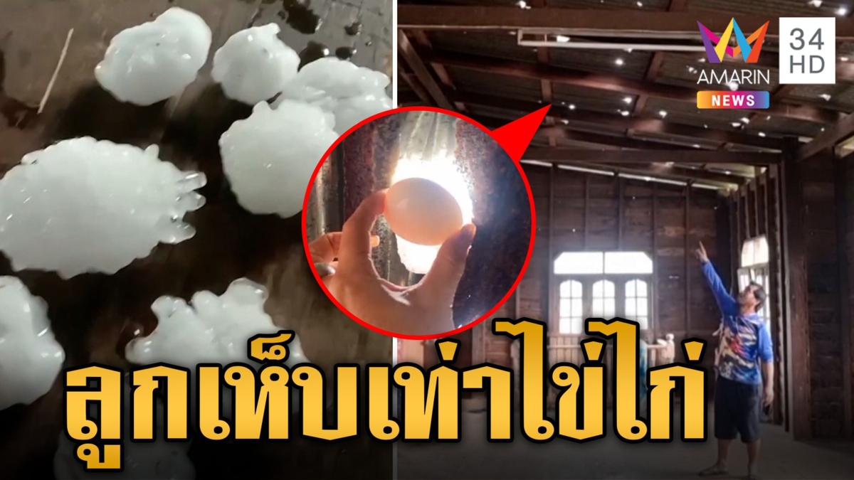 พายุฤดูร้อนถล่มไทย ตะลึง! ลูกเห็บเท่าไข่ไก่ตกใส่หลังคาบ้านจนทะลุ