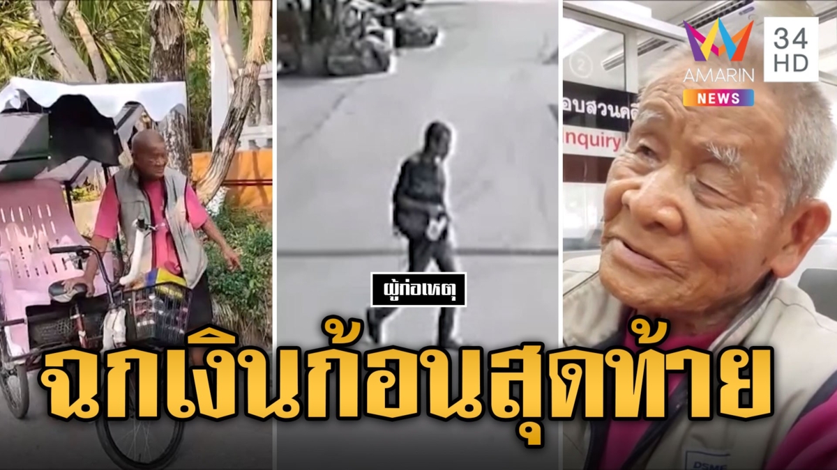 เงินต่อลมหายใจ โจรแสบฉกเงินขุนเข่าสลาตัน อดีตนักมวยเก่าวอนนำมาคืน