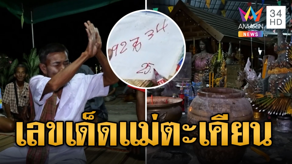 แม่ตะเคียนประทับร่าง ใบ้เลขผ่านมือร่างทรง