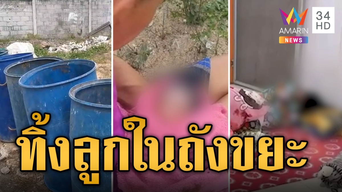 แม่ใจยักษ์ทิ้งลูกแรกเกิดในถังขยะ โชคดีชาวบ้านได้ยินเสียงรีบเข้าไปช่วย