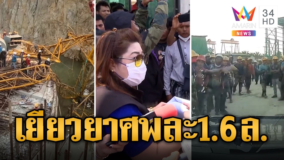 เครนถล่มปลวกแดง ดับ 7 ราย แรงงานพม่าลุกฮือ เรียกเงินเยียวยาศพละ 5ล.