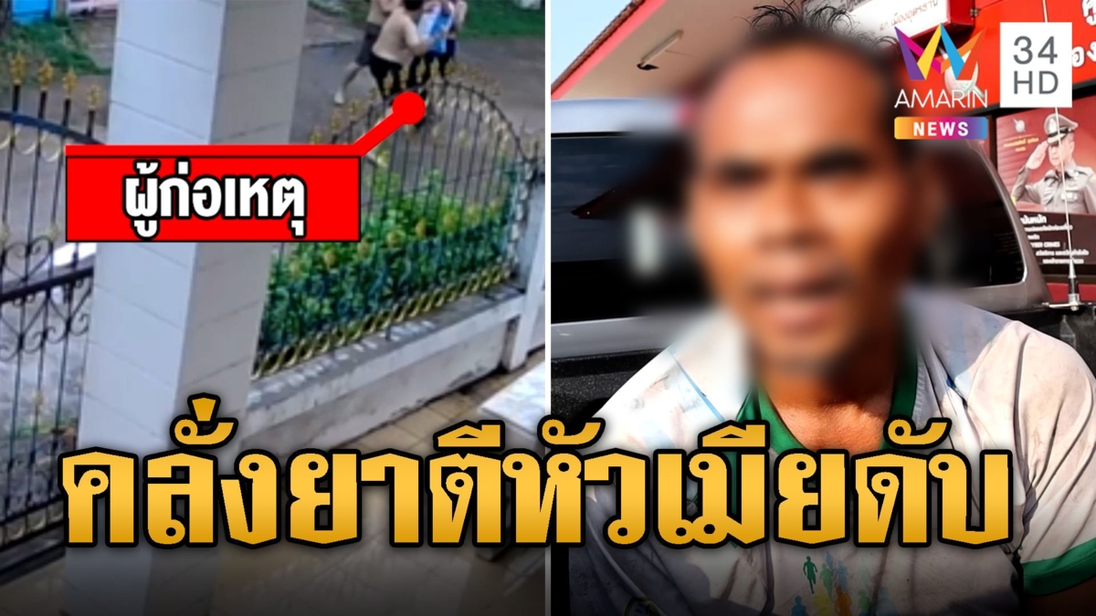 หนุ่มหลอนยาคลั่ง อ้างพระยูไลให้ไปตบสั่งสอน คว้าเสียมตีหัวเมียดับ