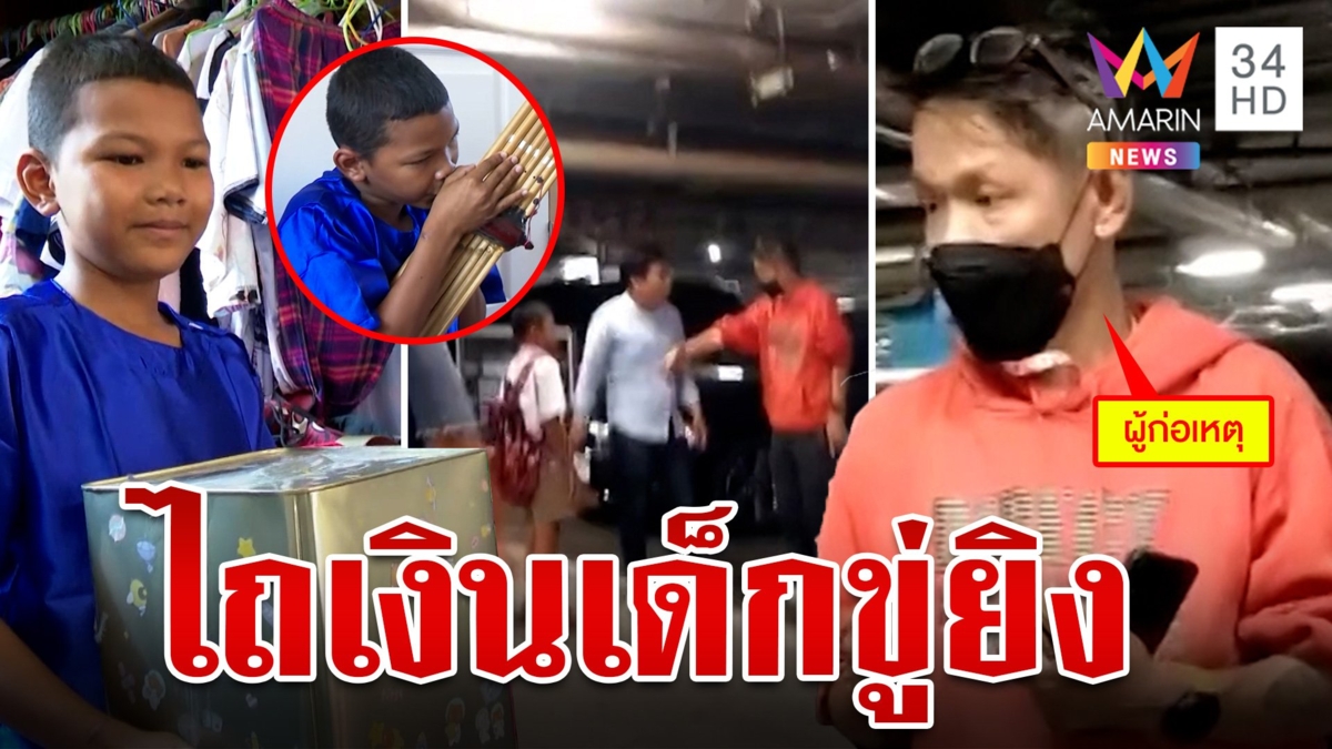หนุ่มไถเงินเด็กเป่าแคนหาทุนเรียน ขู่ถ้าไม่ให้จะยิง เผยชีวิตสุดรันทด