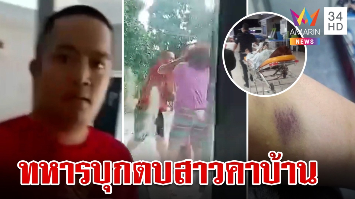 ทหารกร่างบุกจิกหัวตบสาวคาบ้าน ขู่ฆ่ายกครัว เข้าใจผิดคิดว่าด่าพ่อแม่