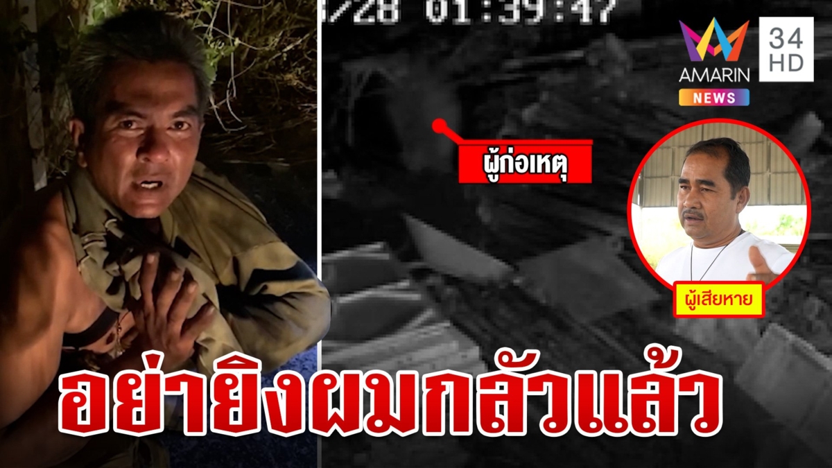 ฉาว!น้องตำรวจย่องลักเหล็ก เจอยิงปืนขู่ร่ำไห้ยกมือไหว้ขอชีวิต